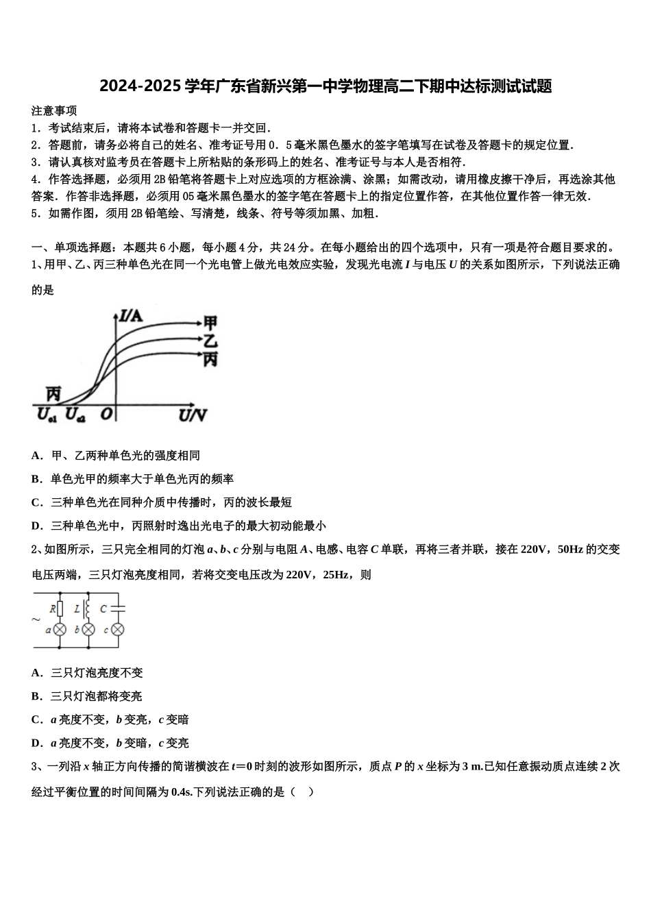 2024-2025学年广东省新兴第一中学物理高二下期中达标测试试题含解析_第1页