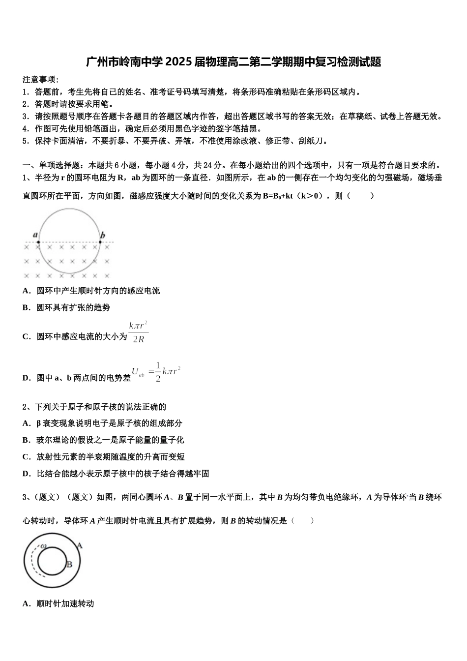 广州市岭南中学2025届物理高二第二学期期中复习检测试题含解析_第1页