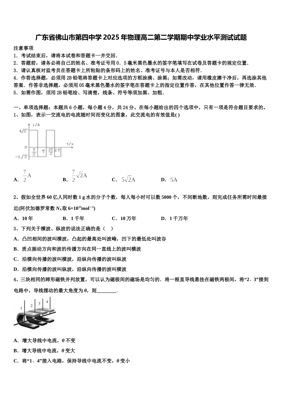 广东省佛山市第四中学2025年物理高二第二学期期中学业水平测试试题含解析_第1页