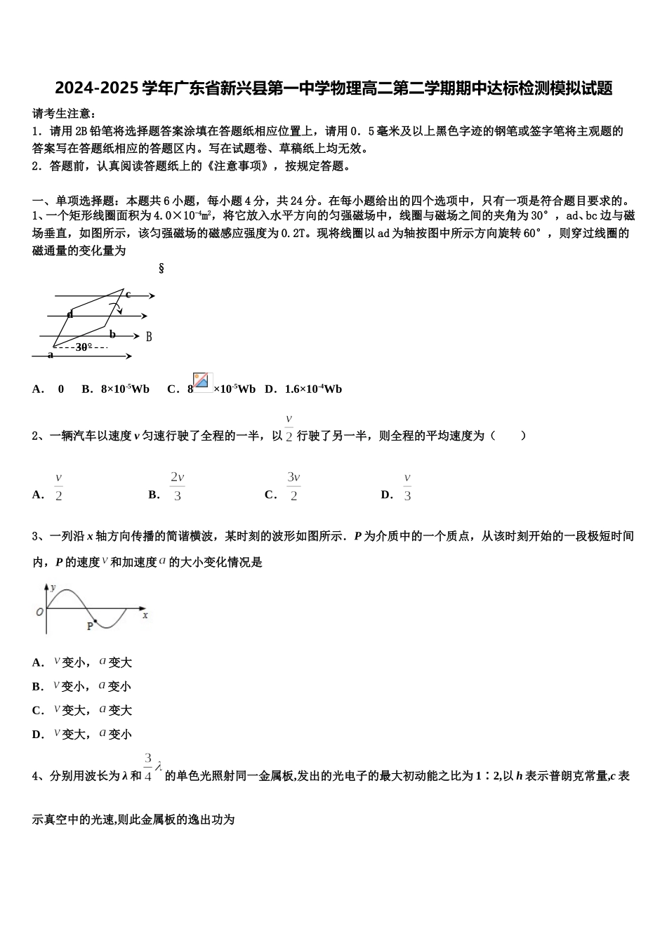 2024-2025学年广东省新兴县第一中学物理高二第二学期期中达标检测模拟试题含解析_第1页