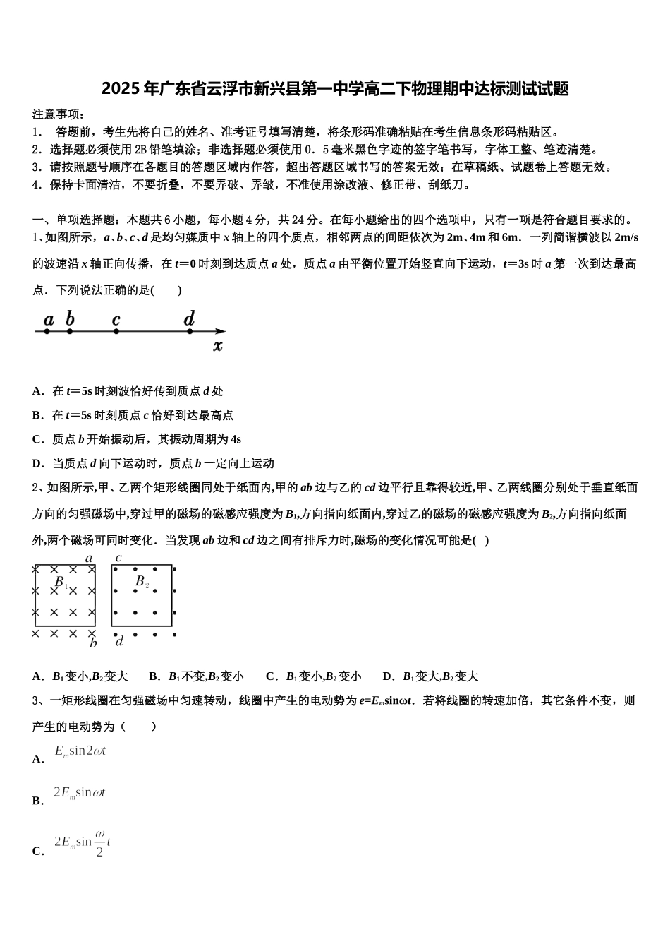2025年广东省云浮市新兴县第一中学高二下物理期中达标测试试题含解析_第1页