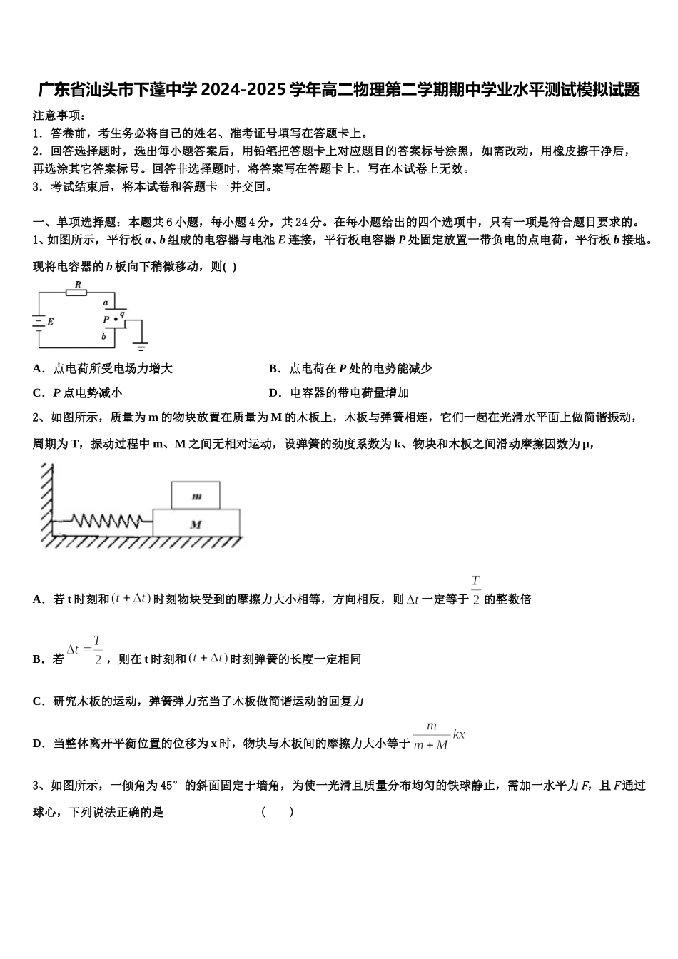 广东省汕头市下蓬中学2024-2025学年高二物理第二学期期中学业水平测试模拟试题含解析_第1页