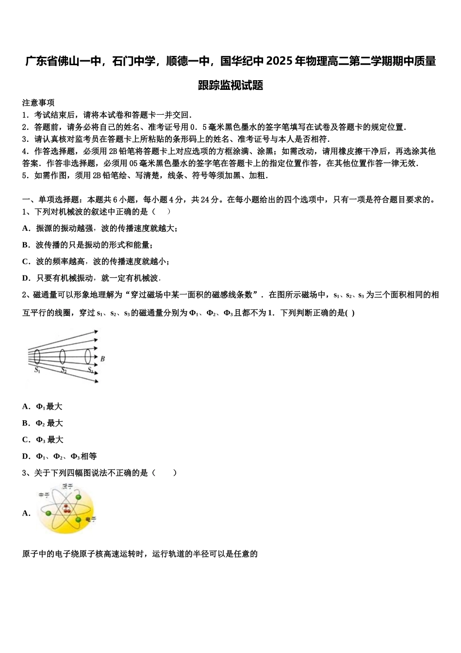 广东省佛山一中，石门中学，顺德一中，国华纪中2025年物理高二第二学期期中质量跟踪监视试题含解析_第1页