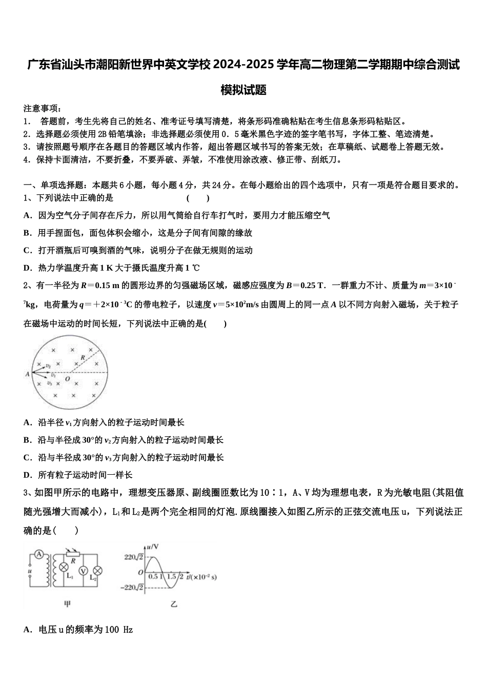 广东省汕头市潮阳新世界中英文学校2024-2025学年高二物理第二学期期中综合测试模拟试题含解析_第1页