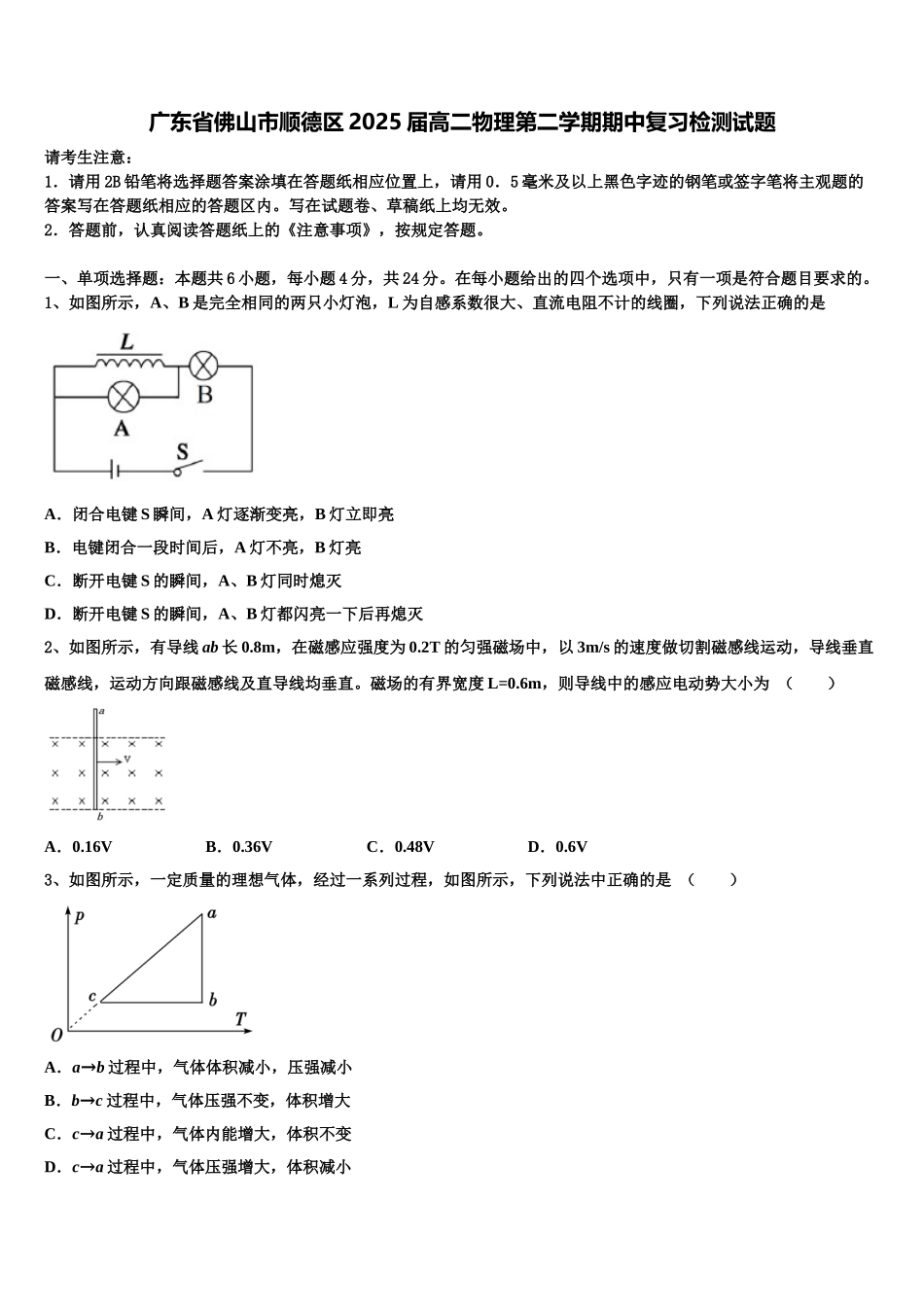广东省佛山市顺德区2025届高二物理第二学期期中复习检测试题含解析_第1页