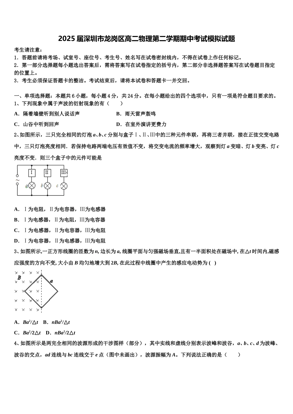 2025届深圳市龙岗区高二物理第二学期期中考试模拟试题含解析_第1页