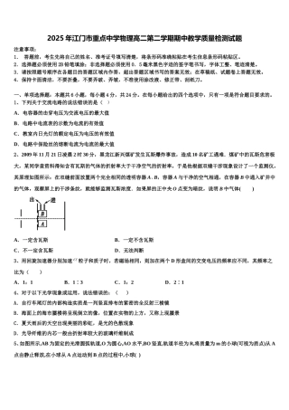 2025年江门市重点中学物理高二第二学期期中教学质量检测试题含解析