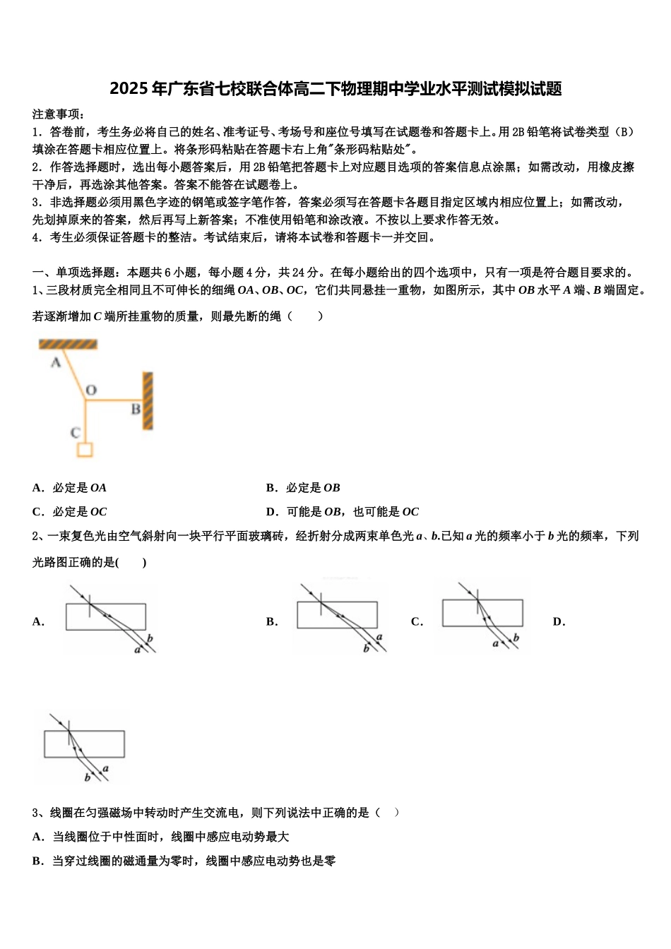 2025年广东省七校联合体高二下物理期中学业水平测试模拟试题含解析_第1页