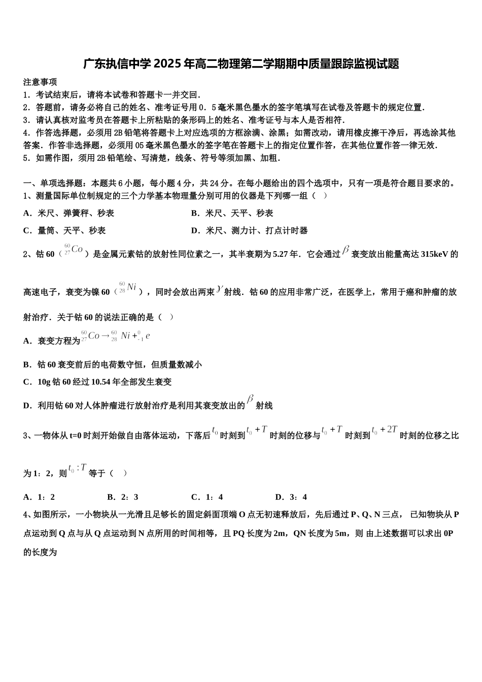 广东执信中学2025年高二物理第二学期期中质量跟踪监视试题含解析_第1页