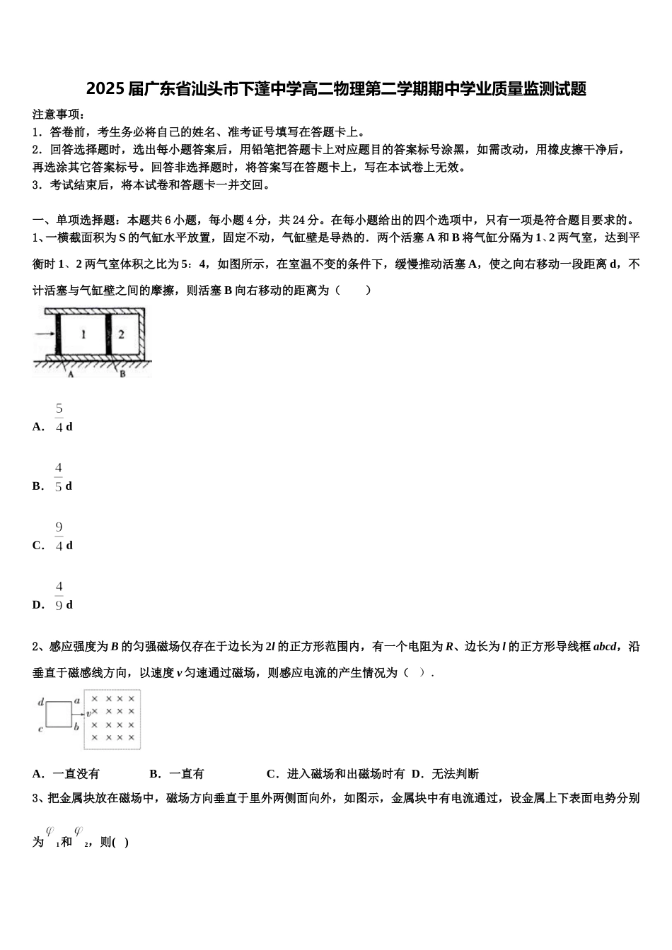 2025届广东省汕头市下蓬中学高二物理第二学期期中学业质量监测试题含解析_第1页