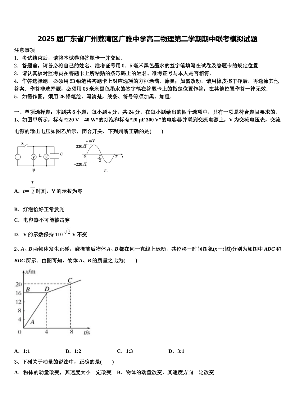 2025届广东省广州荔湾区广雅中学高二物理第二学期期中联考模拟试题含解析_第1页