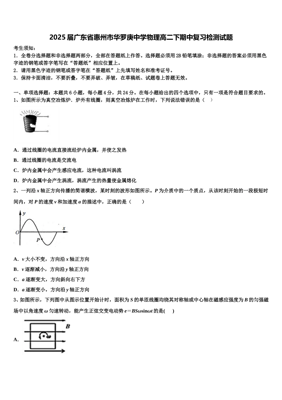 2025届广东省惠州市华罗庚中学物理高二下期中复习检测试题含解析_第1页