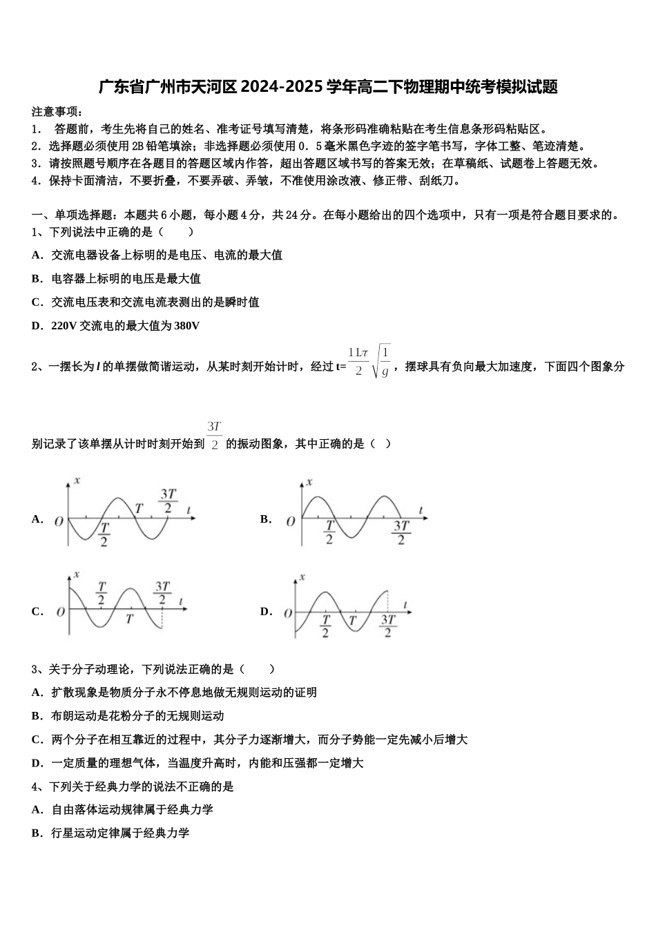 广东省广州市天河区2024-2025学年高二下物理期中统考模拟试题含解析_第1页