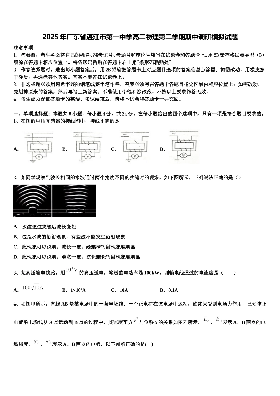 2025年广东省湛江市第一中学高二物理第二学期期中调研模拟试题含解析_第1页