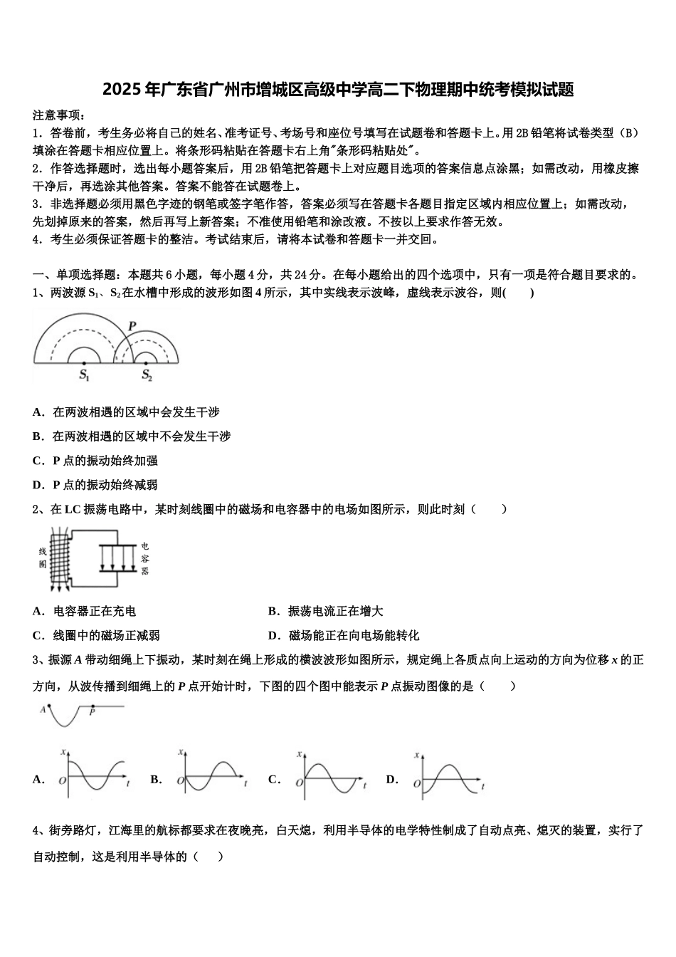 2025年广东省广州市增城区高级中学高二下物理期中统考模拟试题含解析_第1页