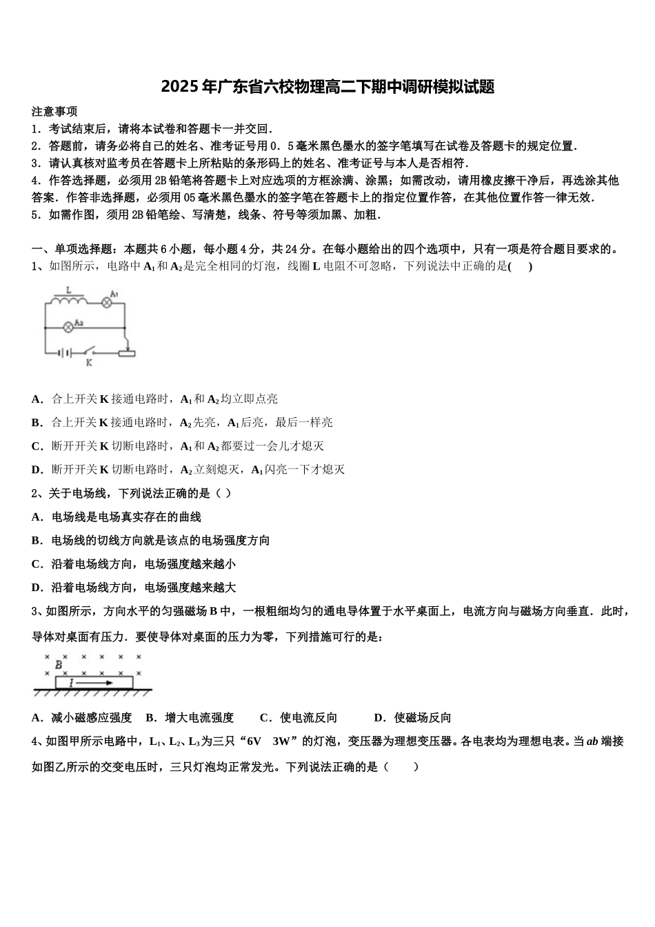 2025年广东省六校物理高二下期中调研模拟试题含解析_第1页