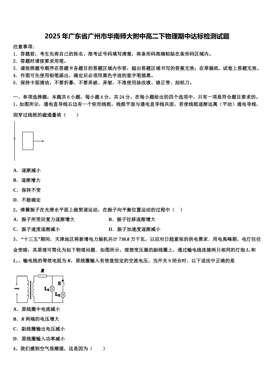 2025年广东省广州市华南师大附中高二下物理期中达标检测试题含解析_第1页