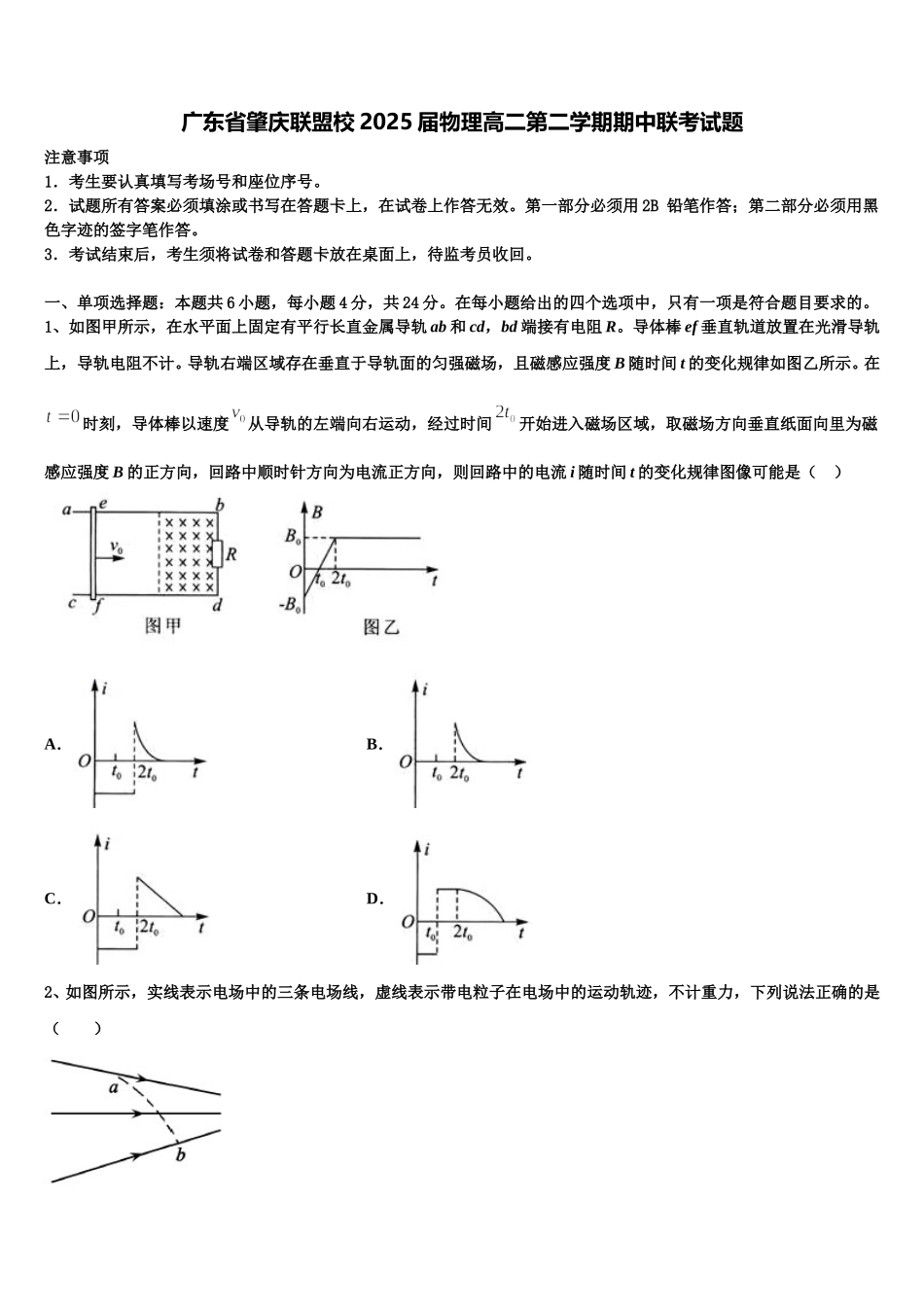 广东省肇庆联盟校2025届物理高二第二学期期中联考试题含解析_第1页