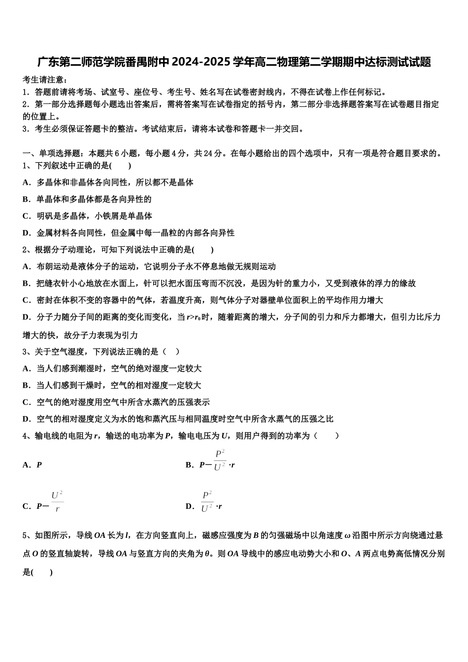 广东第二师范学院番禺附中2024-2025学年高二物理第二学期期中达标测试试题含解析_第1页