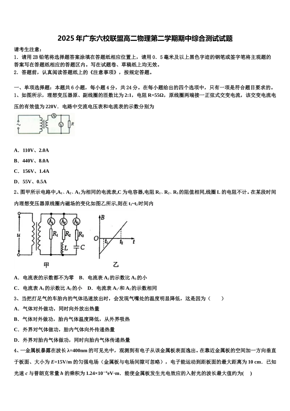 2025年广东六校联盟高二物理第二学期期中综合测试试题含解析_第1页