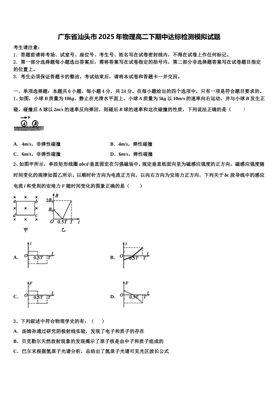广东省汕头市2025年物理高二下期中达标检测模拟试题含解析_第1页
