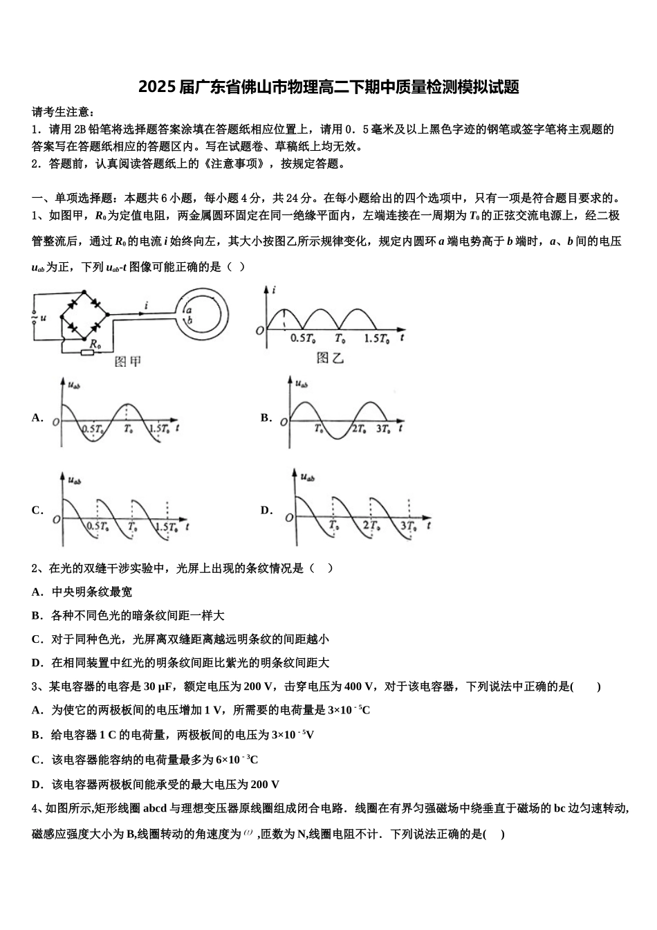 2025届广东省佛山市物理高二下期中质量检测模拟试题含解析_第1页