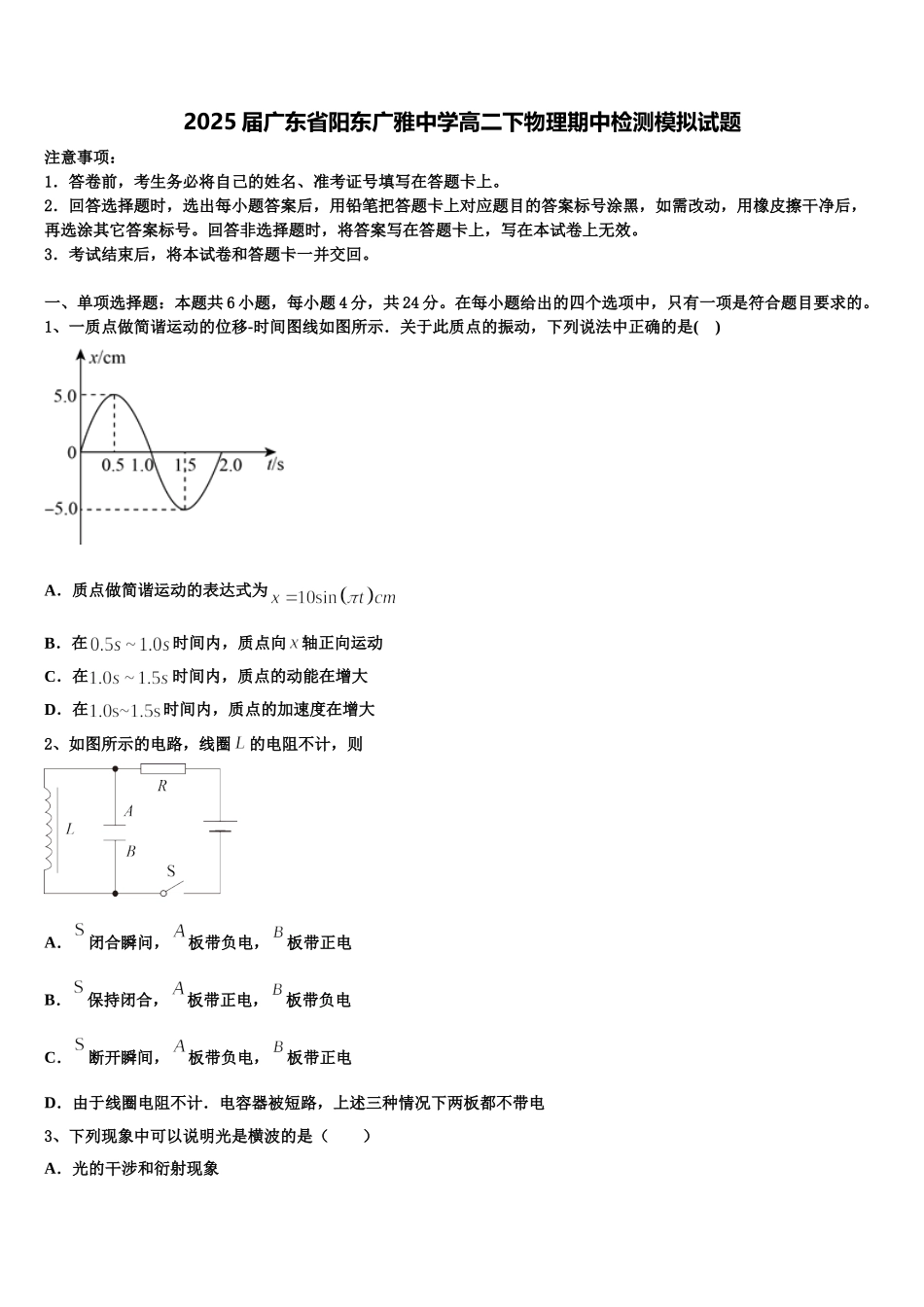 2025届广东省阳东广雅中学高二下物理期中检测模拟试题含解析_第1页
