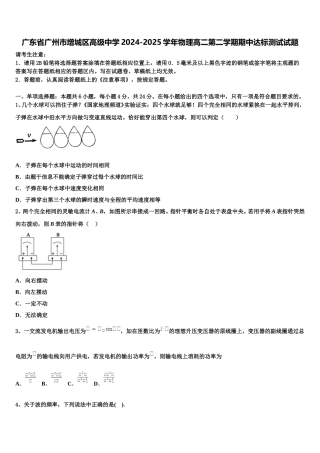 广东省广州市增城区高级中学2024-2025学年物理高二第二学期期中达标测试试题含解析