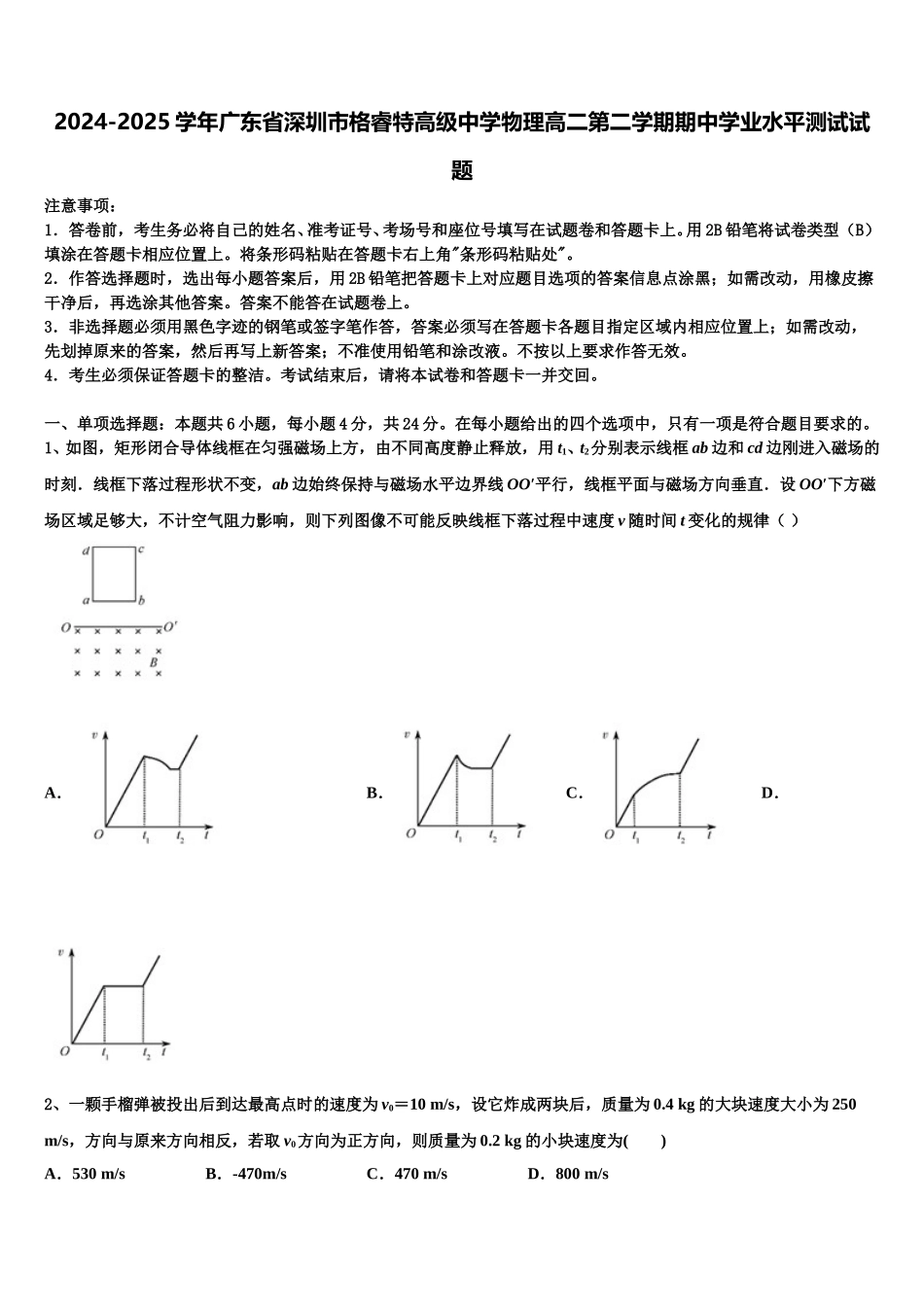 2024-2025学年广东省深圳市格睿特高级中学物理高二第二学期期中学业水平测试试题含解析_第1页