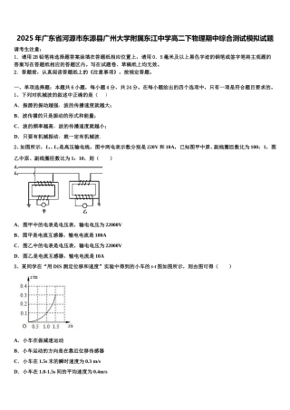 2025年广东省河源市东源县广州大学附属东江中学高二下物理期中综合测试模拟试题含解析