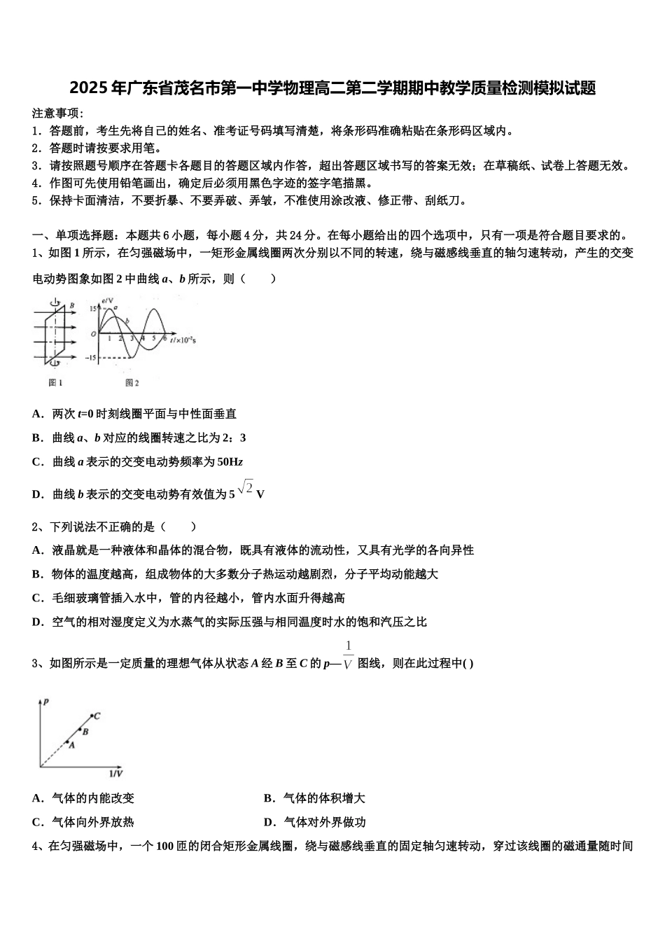 2025年广东省茂名市第一中学物理高二第二学期期中教学质量检测模拟试题含解析_第1页