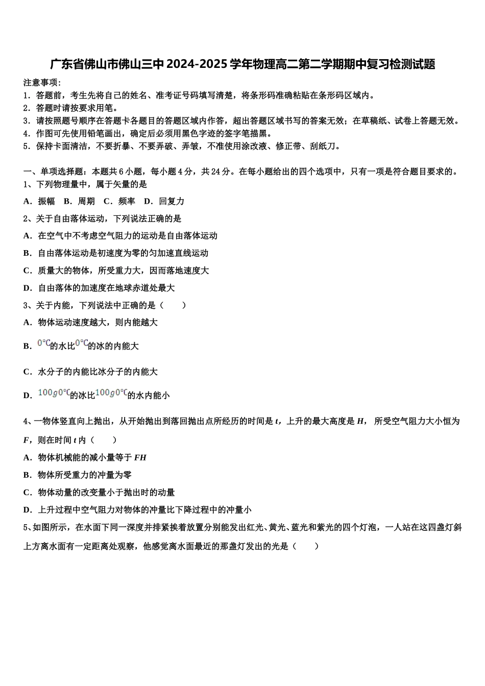 广东省佛山市佛山三中2024-2025学年物理高二第二学期期中复习检测试题含解析_第1页