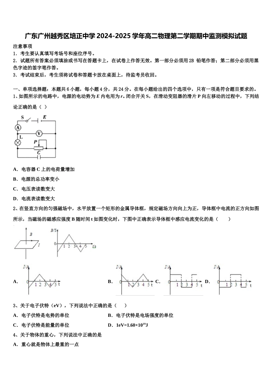 广东广州越秀区培正中学2024-2025学年高二物理第二学期期中监测模拟试题含解析_第1页