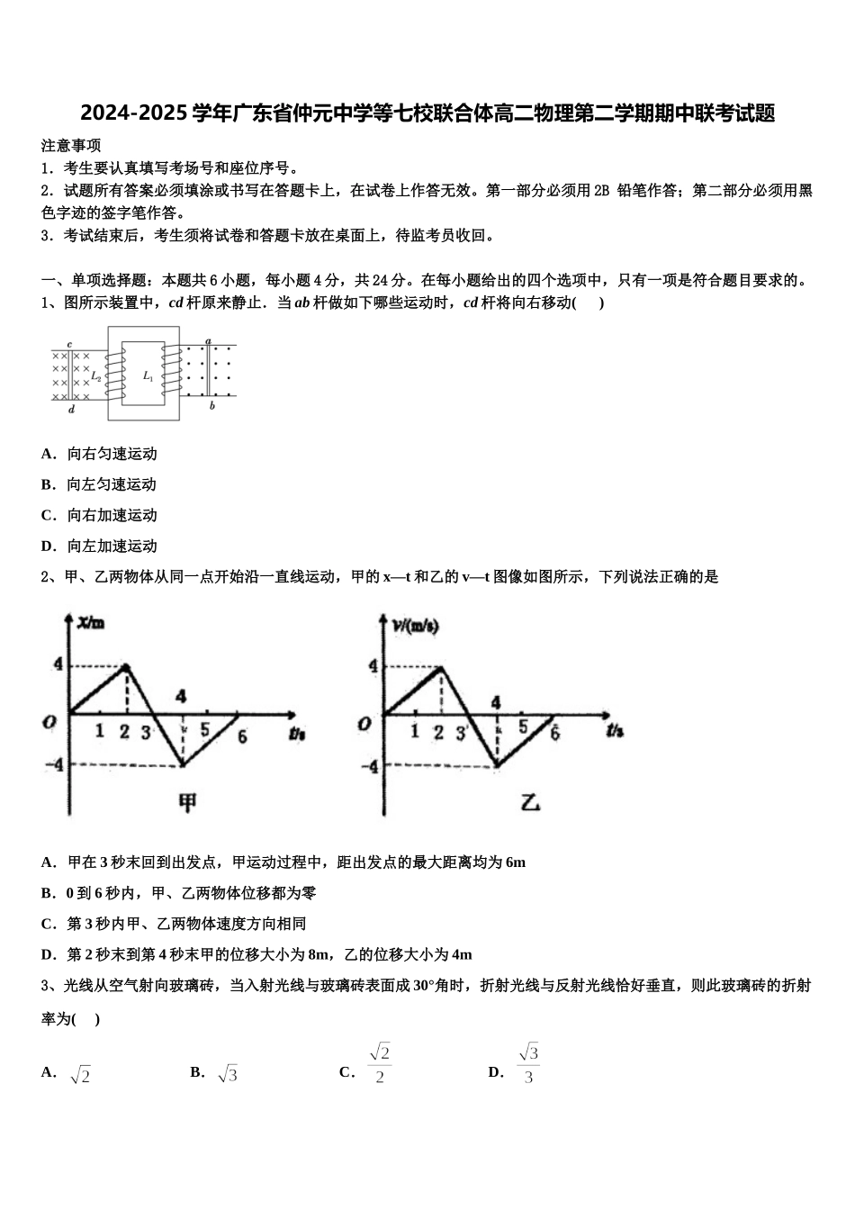 2024-2025学年广东省仲元中学等七校联合体高二物理第二学期期中联考试题含解析_第1页