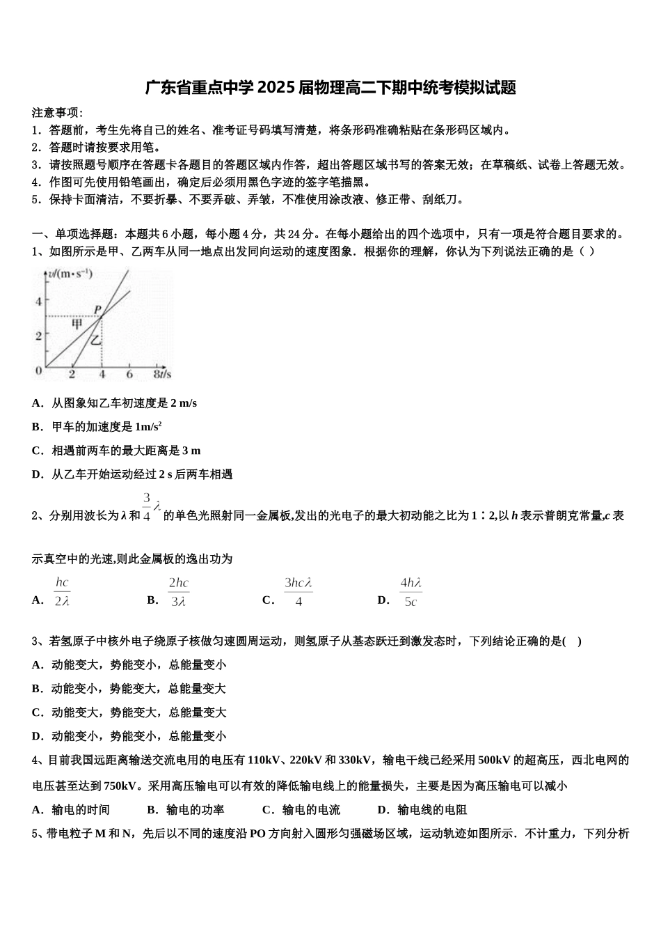 广东省重点中学2025届物理高二下期中统考模拟试题含解析_第1页