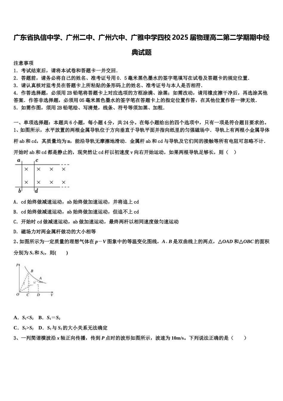 广东省执信中学、广州二中、广州六中、广雅中学四校2025届物理高二第二学期期中经典试题含解析_第1页
