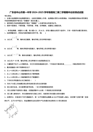广东省中山市第一中学2024-2025学年物理高二第二学期期中达标测试试题含解析