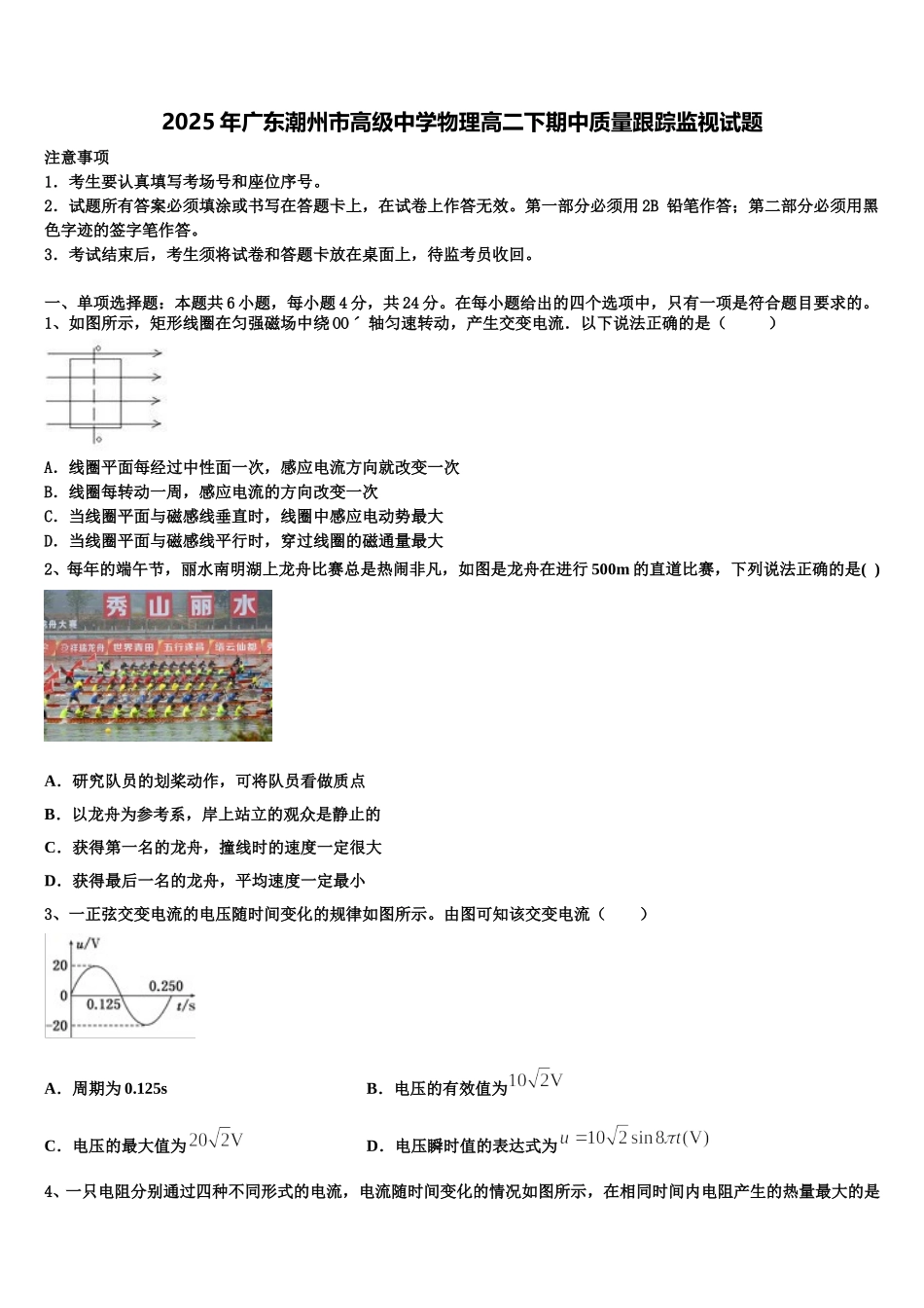 2025年广东潮州市高级中学物理高二下期中质量跟踪监视试题含解析_第1页