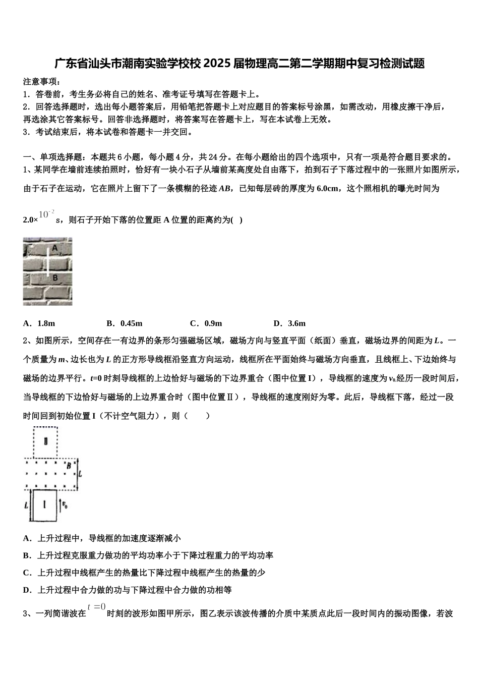 广东省汕头市潮南实验学校校2025届物理高二第二学期期中复习检测试题含解析_第1页