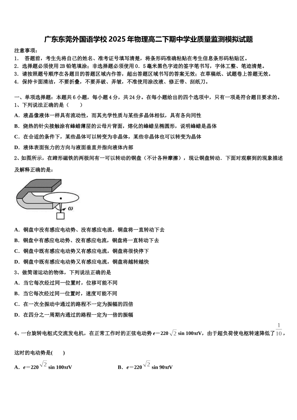 广东东莞外国语学校2025年物理高二下期中学业质量监测模拟试题含解析_第1页