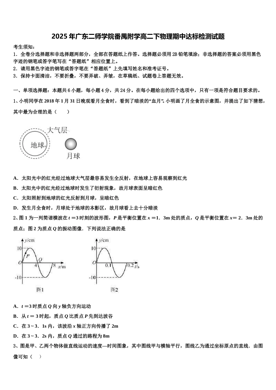 2025年广东二师学院番禺附学高二下物理期中达标检测试题含解析_第1页