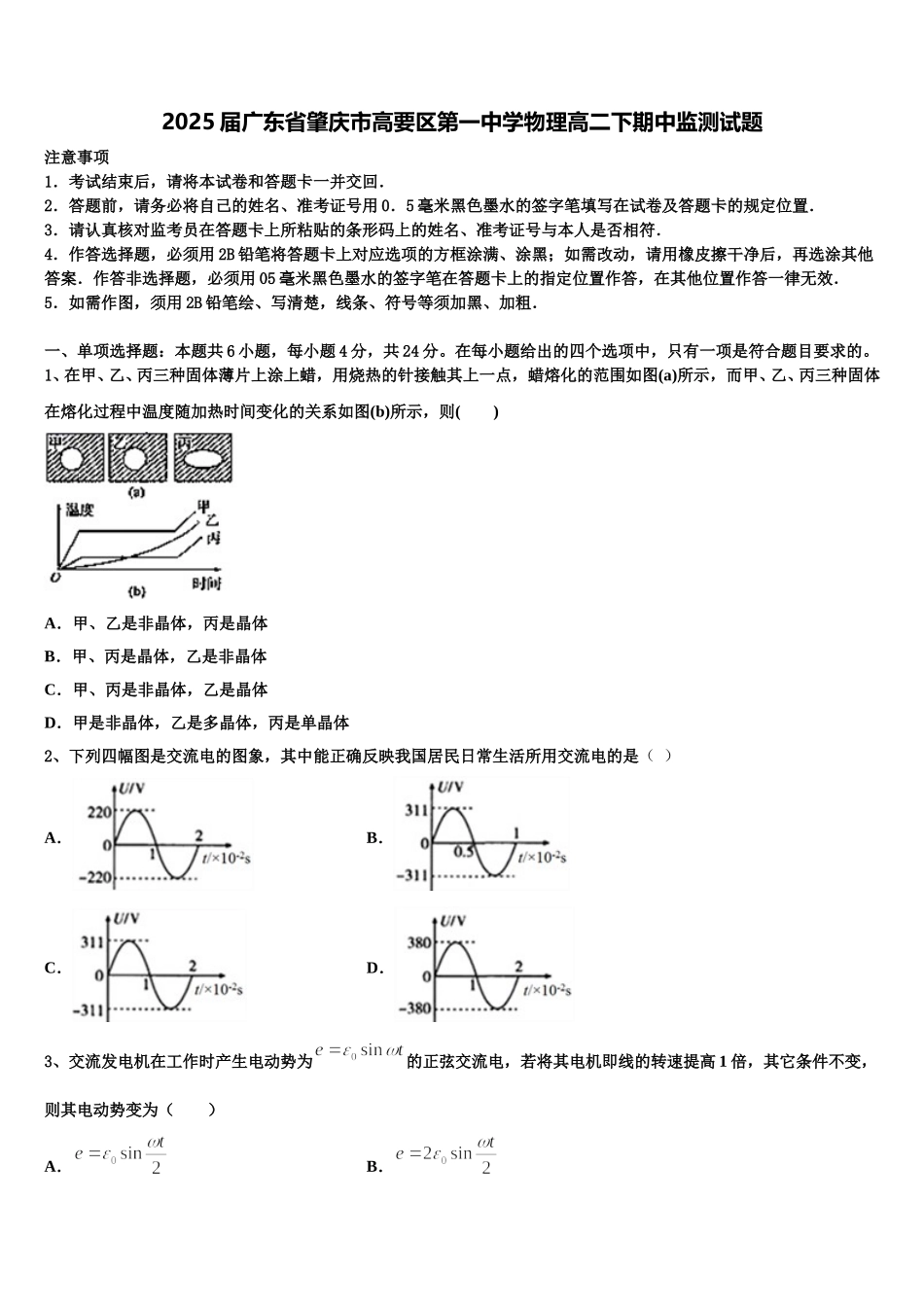 2025届广东省肇庆市高要区第一中学物理高二下期中监测试题含解析_第1页