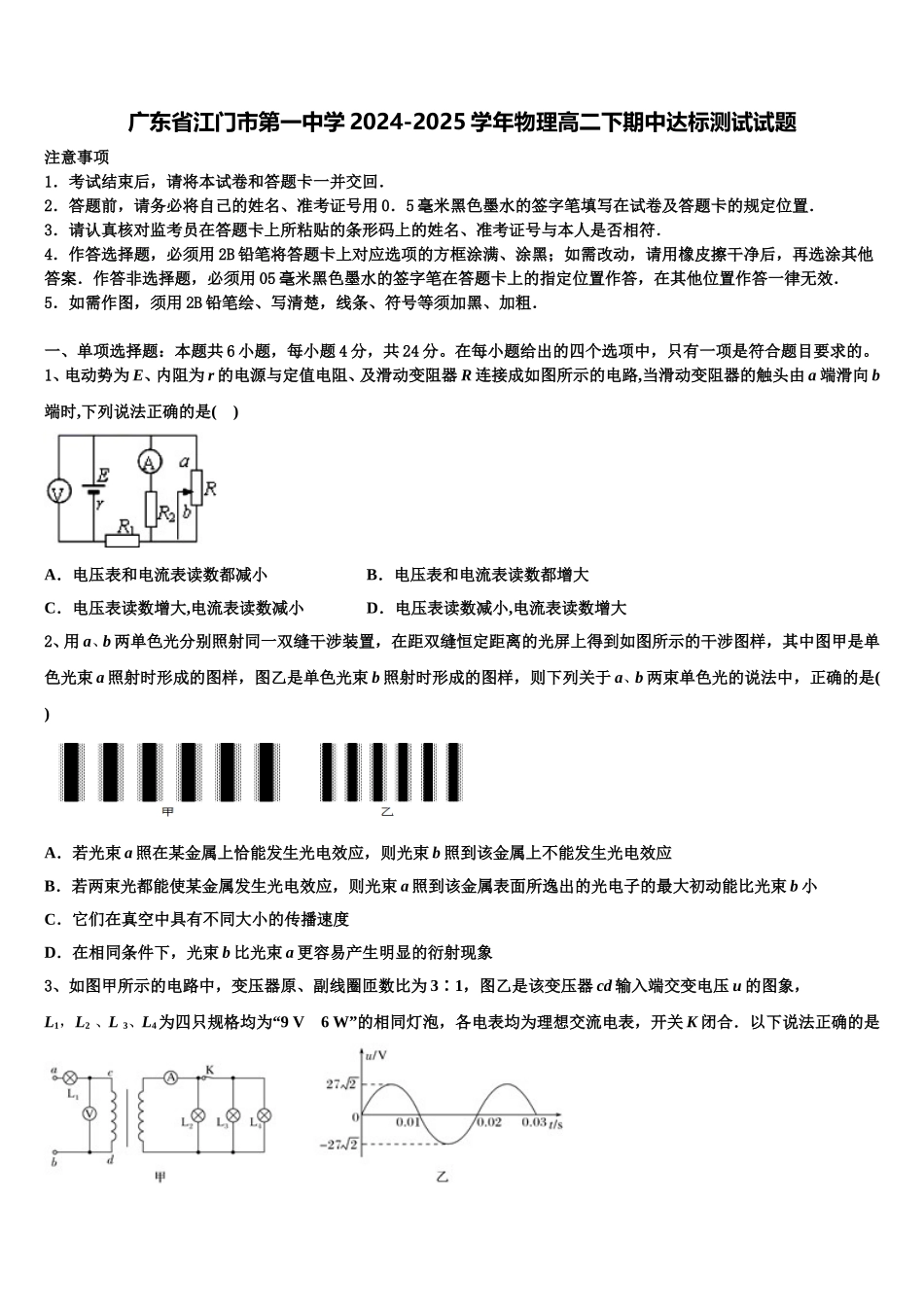 广东省江门市第一中学2024-2025学年物理高二下期中达标测试试题含解析_第1页