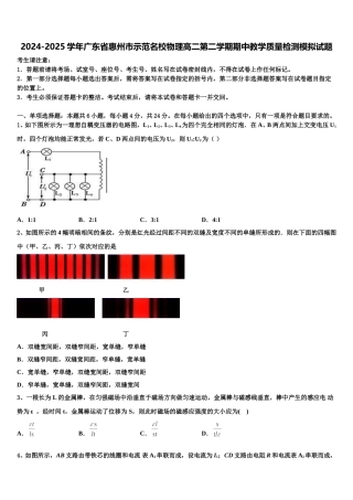2024-2025学年广东省惠州市示范名校物理高二第二学期期中教学质量检测模拟试题含解析