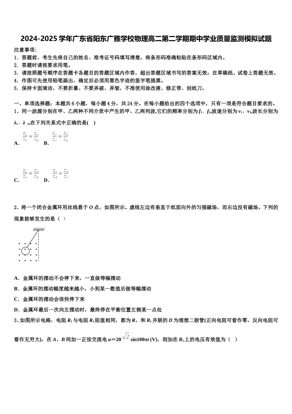 2024-2025学年广东省阳东广雅学校物理高二第二学期期中学业质量监测模拟试题含解析_第1页