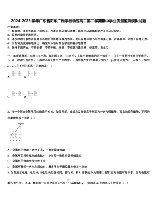 2024-2025学年广东省阳东广雅学校物理高二第二学期期中学业质量监测模拟试题含解析