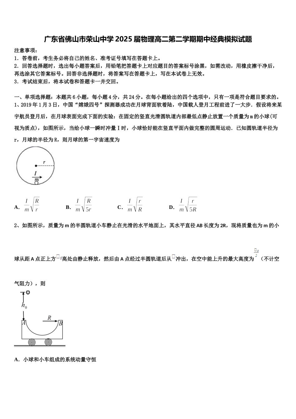 广东省佛山市荣山中学2025届物理高二第二学期期中经典模拟试题含解析_第1页
