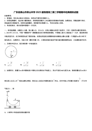 广东省佛山市荣山中学2025届物理高二第二学期期中经典模拟试题含解析