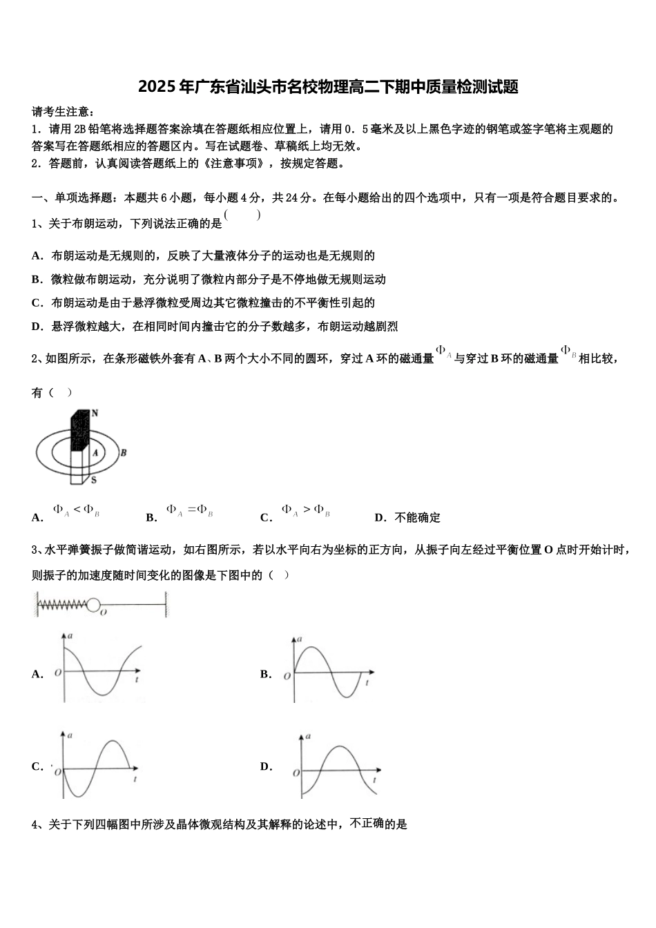 2025年广东省汕头市名校物理高二下期中质量检测试题含解析_第1页