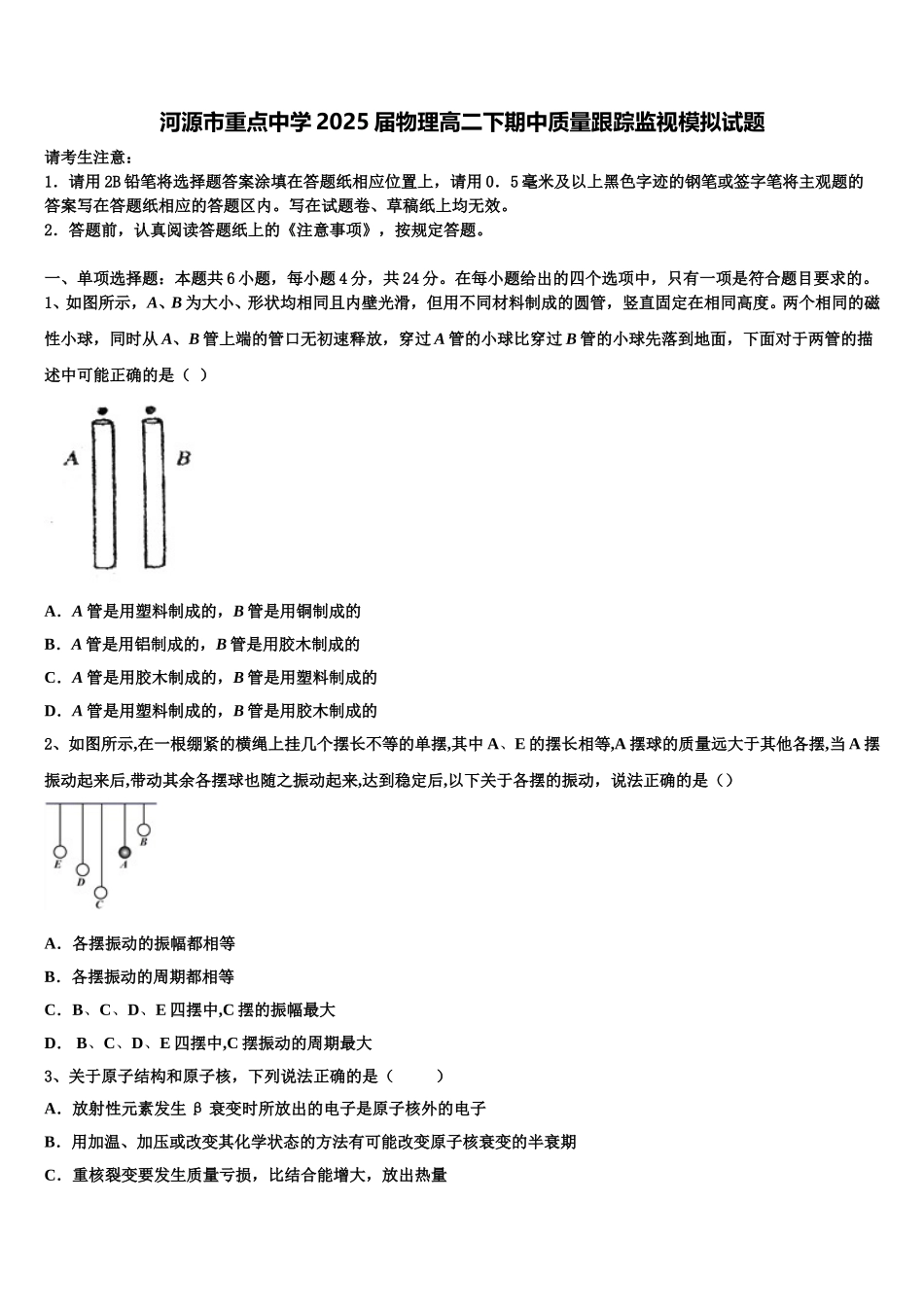 河源市重点中学2025届物理高二下期中质量跟踪监视模拟试题含解析_第1页